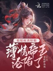 娘娘疯诱娇媚,薄情帝王沦陷了!