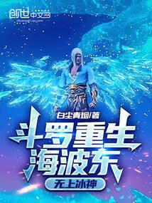 斗罗重生海波东,无上冰神