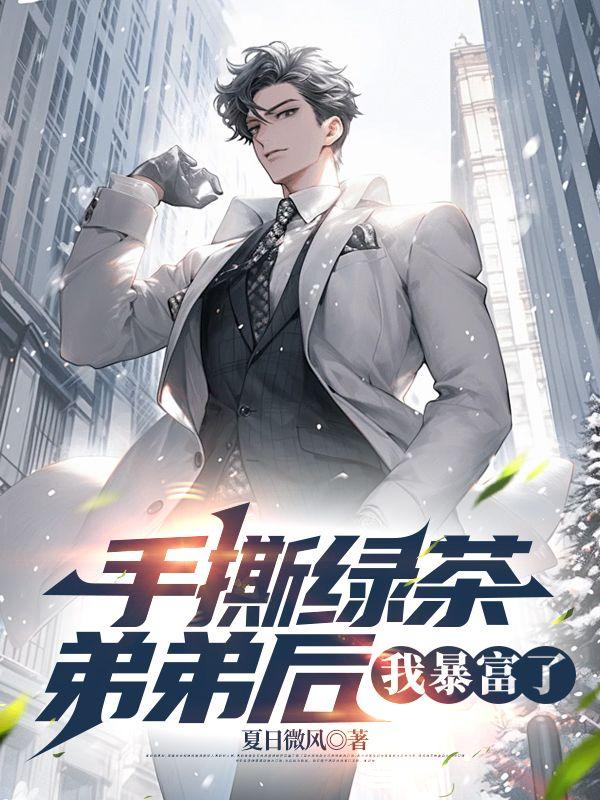 逼我断亲,我身份曝光你哭什么?