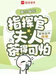 重生星际,指挥官夫人茶得可怕