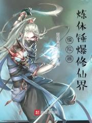 模拟器:炼体锤爆修仙界