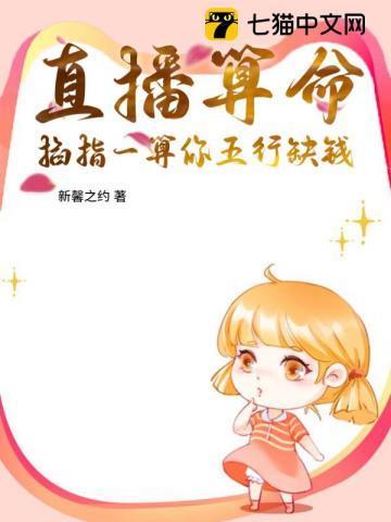 直播算命太准全网一起吃瓜