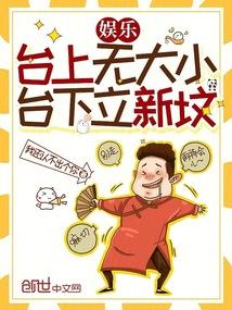 娱乐:台上无大小,台下立新坟