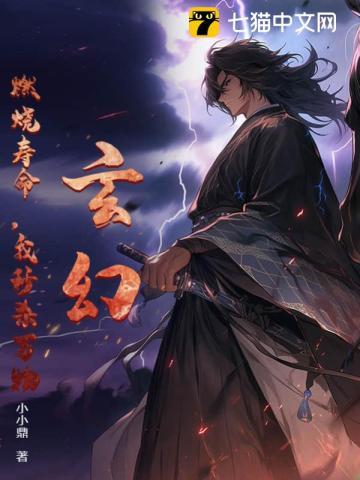 玄幻:燃烧寿命,我秒杀万物