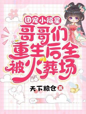 团宠小福星:哥哥们重生后全被火葬场