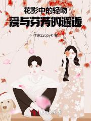 花影中的轻吻:爱与芬芳的邂逅
