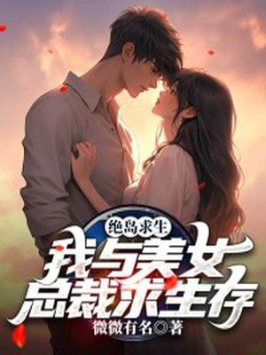 绝岛求生:我与美女总裁求生存