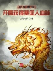 御兽模拟:开局获得赛亚人血脉