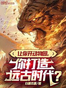 让你开动物园,你打造远古时代?