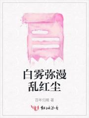 白雾弥漫乱红尘