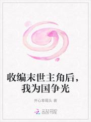 收编末世主角后,我为国争光