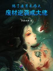 踹了渣男未婚夫,废材逆袭成大佬