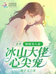 末世:娇娇美人是冰山大佬心尖宠