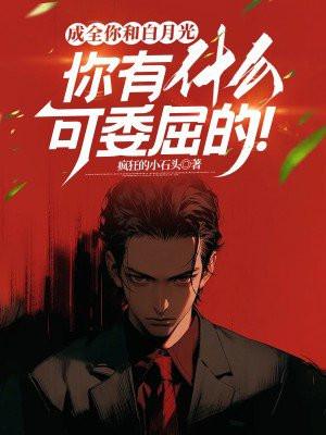 成全你和白月光,你有什么可委屈的!
