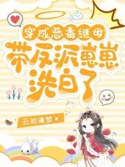 穿成恶毒继母，带反派崽崽洗白了