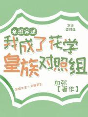 全班穿越，我成了花学皇族对照组