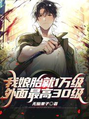 人在娘胎:绝色女帝跪求我出世!