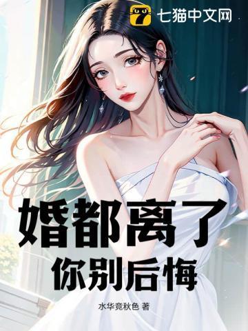 婚都离了,你别后悔