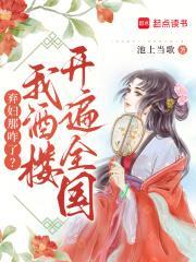 弃妇那咋了?我酒楼开遍全国