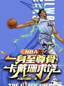 NBA:一身至尊骨,卡戴珊求饶