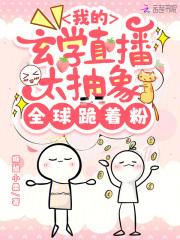 我的玄学直播太抽象,全球跪着粉