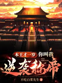 本王才一岁,你叫我逆袭称帝?
