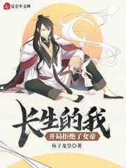 长生的我,开局拒绝了女帝