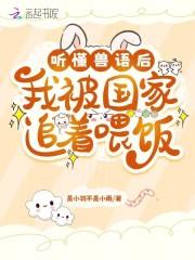 听懂兽语后,我被国家追着喂饭