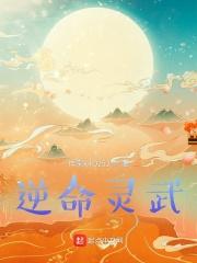 逆命灵武