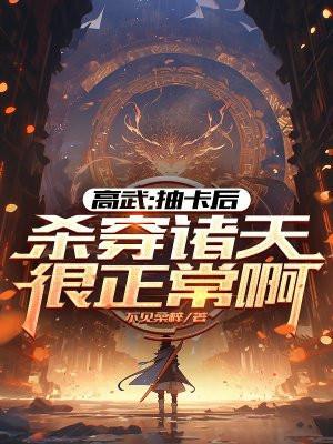 高武:抽卡后杀穿诸天很正常啊