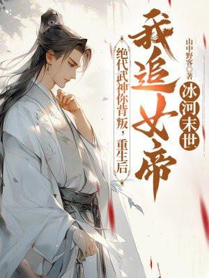 绝代武神你背叛,重生后我追女帝你自杀?