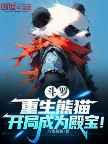斗罗:重生熊猫,开局成为殿宝!
