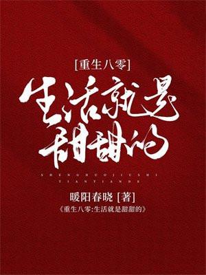 重生八零:生活就是甜甜的
