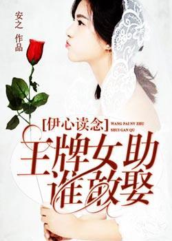 伊心读念:王牌女助谁敢娶