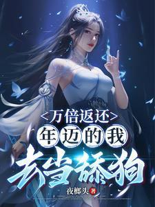 万倍返还,年迈的我去当舔狗