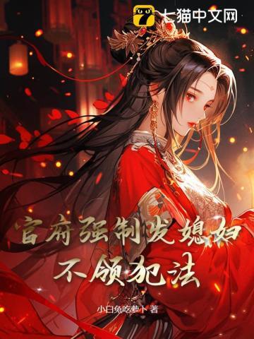 官府强制发媳妇,不领犯法