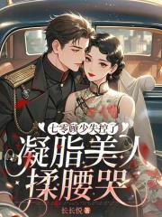 七零顾少失控了,凝脂美人揉腰哭