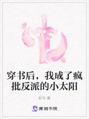 穿书后,我成了疯批反派的小太阳