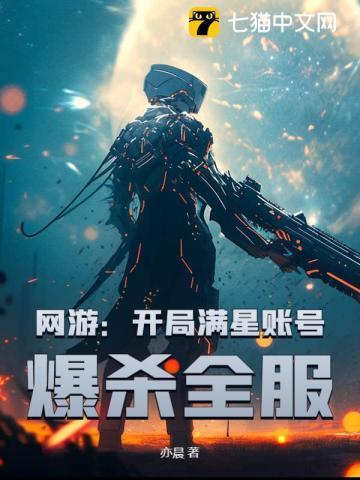 网游:开局满星账号,爆杀全服