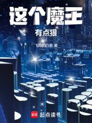 这个魔王有点狠