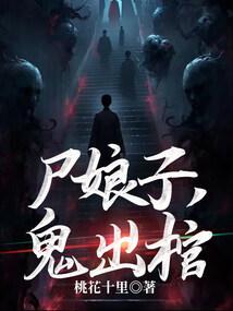 尸娘子,鬼出棺