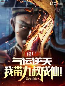 僵尸:气运逆天,我带九叔成仙!
