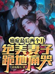 癌症最后两个月,绝美妻子跪地痛哭