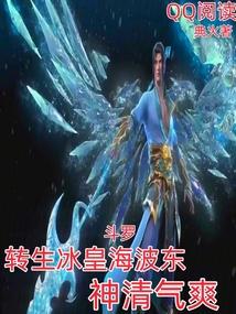 斗罗:转生冰皇海波东,神清气爽