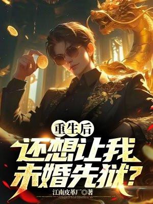 重生后还想让我未婚先狱?