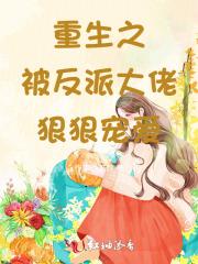 重生之被反派大佬狠狠宠爱