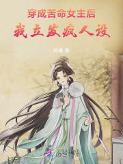 穿成苦命女主后我立发疯人设