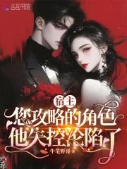 宿主,您攻略的角色他失控沦陷了