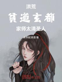洪荒:贫道玄都,家师太清圣人