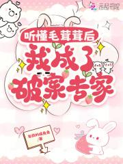 听懂毛茸茸后,我成了破案专家